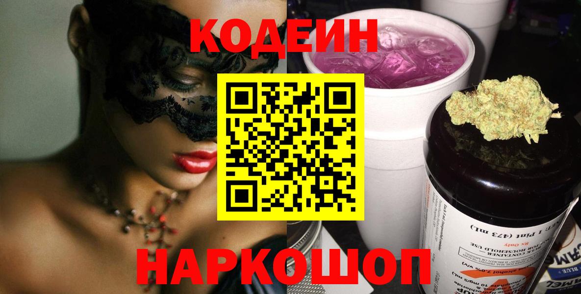 Codein Purple Drank  Вход с VPN  Камышин 