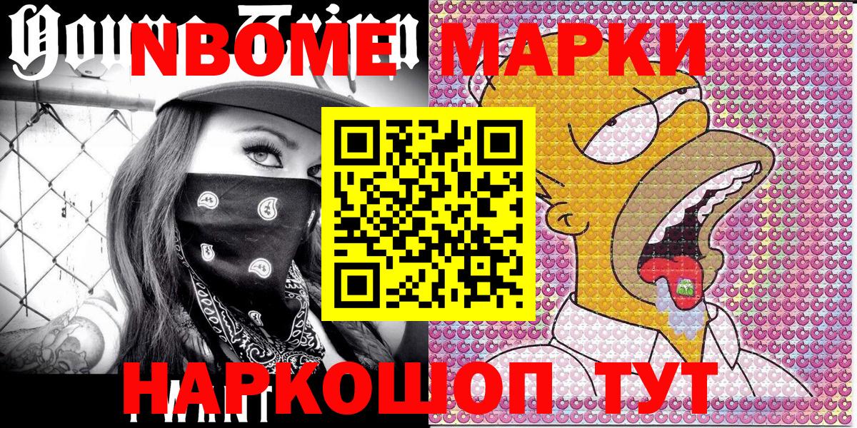 Марки NBOMe 1,8мг Камышин